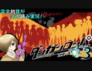 完全初見がダンロン全力読み実況！【ダンガンロンパ】#3