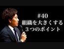#40 組織を大きくする３つのポイント
