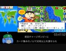 桃太郎電鉄world 全物件制覇RTAもどきpart9 08:45:09
