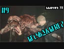 【ゆるーく縛り実況】ばいおさんぽRE2  Part 9【バイオハザードRE:2】