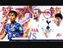 【実況】森保ジャパンを世界最強にしよう！！-第21節VSトッテナム-【FIFA21】