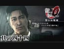 社長の言動に感動と疑問【龍が如く0】【2人実況】其の四十四