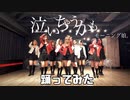 【むしゃぴぴ】泣いちゃうかも　踊ってみた【プラチナ娘！】