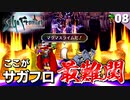 サガフロ最難関と噂のマグマスライムがこれ【サガフロンティア リマスター実況】#8