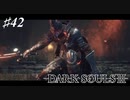 【初見実況】ゲーム下手がダークソウルⅢもクリアするまで その４２【DARK SOULSⅢ 】