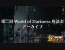 【第30回】第二回 World of Darkness座談会音声アーカイブ【TRPG放送】