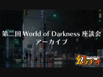【第30回】第二回 World of Darkness座談会音声アーカイブ【TRPG放送】