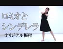 【はるにゃん】1人で簡単に踊れるロミオとシンデレラ踊ってみたを作りました。踊ってくれる人募集中。【オリジナル振付】【踊ってみた】【踊ってみたNEXT】