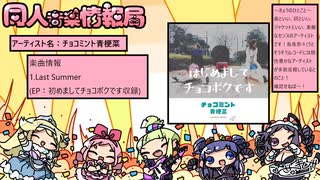 同人音楽情報局 第98回（2021/11/6公開）