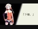 ラ嫌。／ ONE