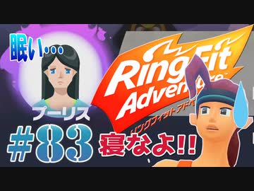 【実況】ゲームするだけでフィットネス！？#83【リングフィットアドベンチャー】