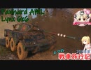 【WoT】エマの戦車旅行記208日目 ~Panhard AML Lynx 6x6~【ゆっくり実況】