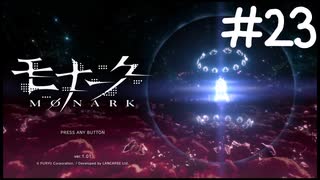 姉妹百合最高！！【モナーク/MONARK】＃２３