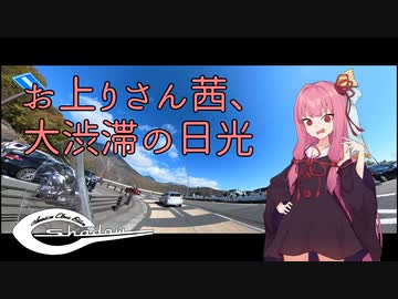 【VOICEROID車載】お上りさん茜、大渋滞の日光【シャドウ400】