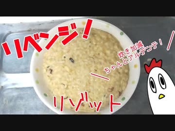 リベンジ！「リゾット（ちゃんとアルデンテ）」