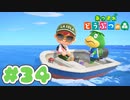 【実況】そうだ。島暮らししよう。Part34【あつまれ どうぶつの森】