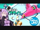 結月ゆかり、職場を破壊する#13【ボイスロイド実況】【good job】