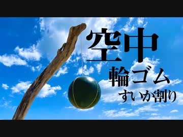 空中でスイカ割りしたら８等分になるんじゃね？