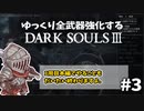 【ダクソ3】ゆっくり全武器強化するダークソウル3 #3【ゆっくり実況】