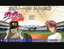 【パワプロドリームカップⅢ】ジョジョの奇妙な冒険vsCLANNAD【206戦目】part1