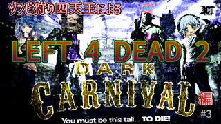 【L4D2】ゾンビ狩り四天王によるL4D2 DARK CARNIVAL編 #3【実況】