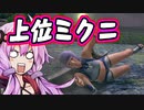 【MHRise】誰でも簡単にイソネミクニが倒せるようになる動画　全裸脳筋大剣　【結月ゆかり】