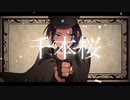 【ごめんなさい】千本桜 - 黒うさP／ちり《歌ってみた》【ぶちまけました】