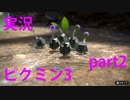 【ピクミン3】実況でみんなと冒険未知の地で part.2-1【podbow】