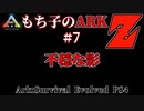 もち子のARK Z #7 Ragnarok編【ARK PS4】VOICEROID＋ゆっくり