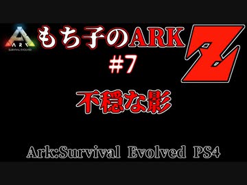 もち子のARK Z #7 Ragnarok編【ARK PS4】VOICEROID＋ゆっくり