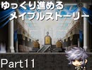 ゆっくり進めるメイプルストーリーPart11