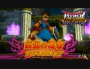 【DQMBV】ついに最後の上級職「勇者」解禁！