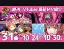 歌うVTuber　10月24日～10月30日（どの曲好き？