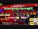 結月ゆかり解説実況　スピリットなしパルテナのみで全スピリット攻略PART23　メトロイド編　後編