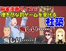 麻雀漫画クイズで、理不尽な罰ゲームを受けてしまう社築【社築/ルイス・キャミー/ジョー・力一/舞元啓介/天開司】【にじさんじ切り抜き】
