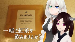 一緒に紅茶を飲みませんか？【ダージリン・セカンド①】