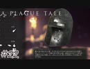 父親の兜を珍品って言うのやめてあげて#22【A Plague Tale: Innocence】