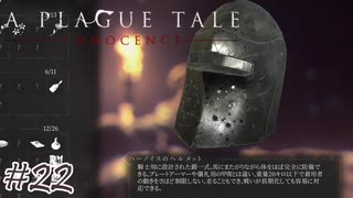 父親の兜を珍品って言うのやめてあげて#22【A Plague Tale: Innocence】