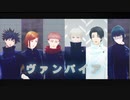 【MMD呪術廻戦】ヴァンパイア【虎杖・伏黒・釘崎・乙骨・狗巻・真希】