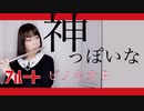 【フルート flute】神っぽいな／ピノキオピー演奏してみた(歌詞付き)【full Cover by myon】