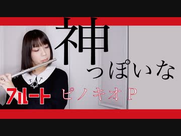 人気の フルート 演奏してみた 動画 1 617本 40 ニコニコ動画