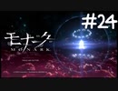 お注射天使☆らびぃ【モナーク/MONARK】＃２４