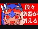 段々楽器が増える「【Ado】阿修羅ちゃん」