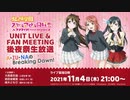2021/11/04(木) ラブライブ！虹ヶ咲学園スクールアイドル同好会 UNIT LIVE & FAN MEETING後夜祭生放送 A･ZU･NAのBreaking Dawn！