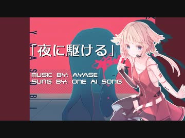 【CEVIO AI】夜に駆ける【ONE】