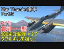 【War Thunder海軍】P1Y1銀河一一型の500キロ爆弾×２でダブルキルを狙う！ 惑星海戦の時間だ Part52【ゆっくり実況・日本海軍】
