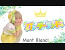 【Mont Blanc!】ワンダーランド踊ってみた【踊ってみた】