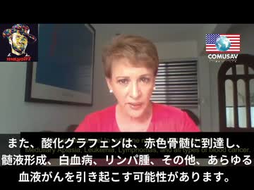 酸化グラフェンと5Gの危険性について語るビビアン・ブリュネ博士