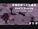 【Don't Starve ゆっくり実況】～うろ覚えだけどこの世界から脱出する～その８
