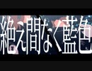 【MMD東リベ】　絶え間なく藍色　【灰谷兄弟】